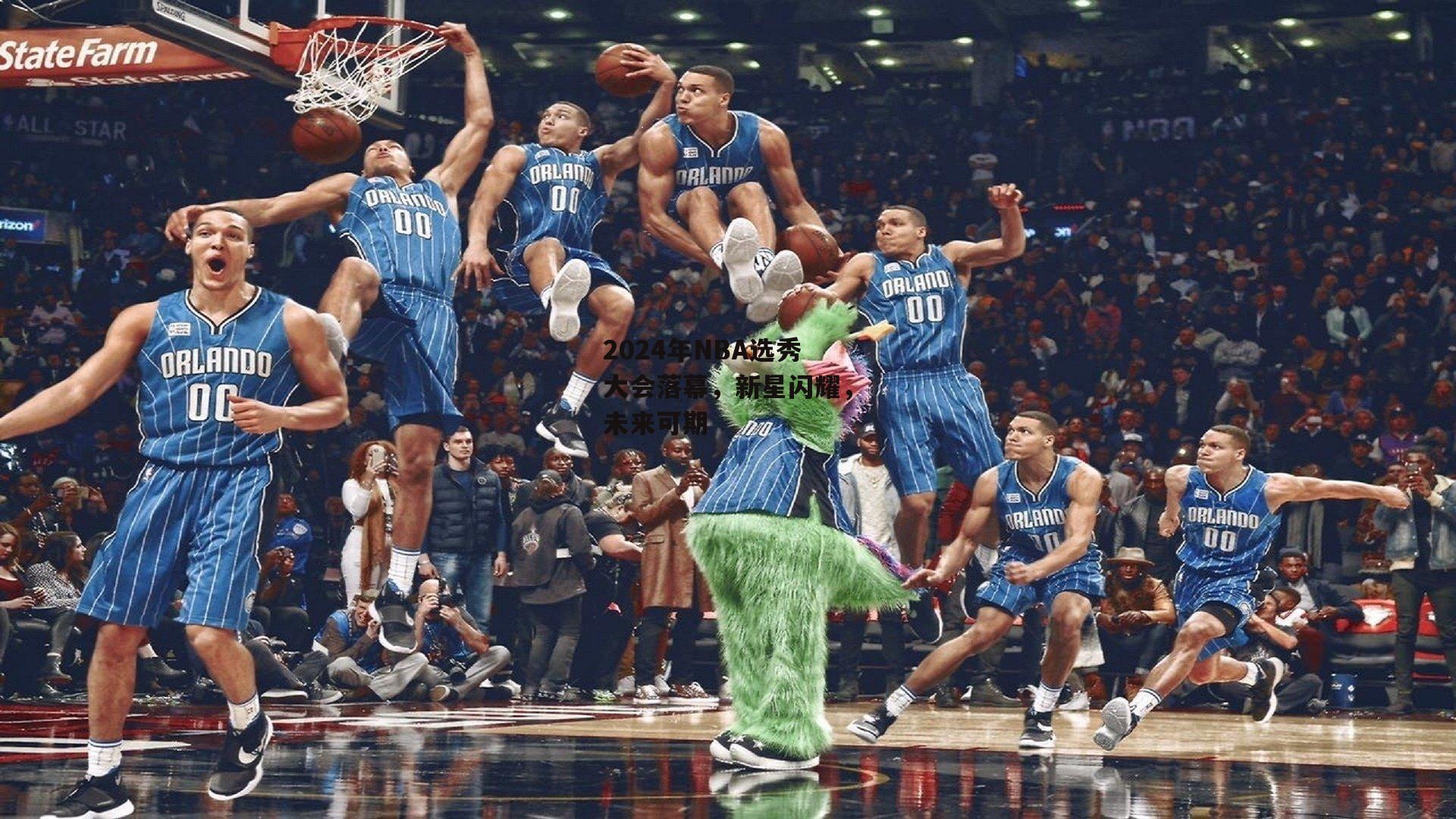 2024年NBA选秀大会落幕，新星闪耀，未来可期