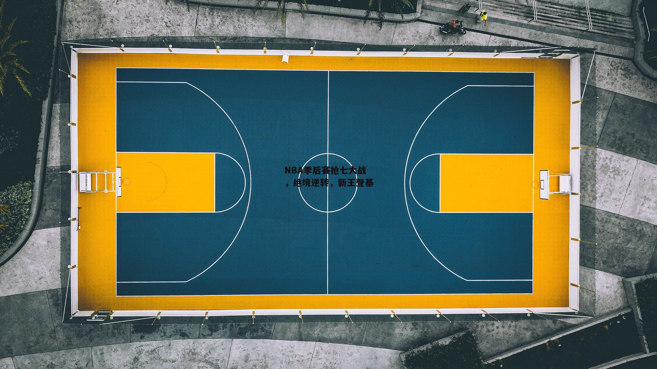 NBA季后赛抢七大战，绝境逆转，新王登基